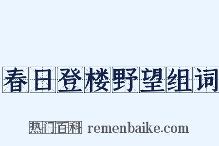 春日登楼野望组词是什么意思的图片